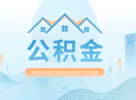 承德公积金可以由本人的配偶代办不?需要材料说明?