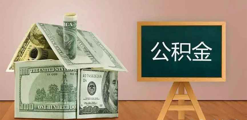 承德公积金代办加急
