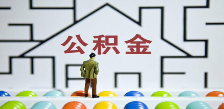 承德在缴公积金代办